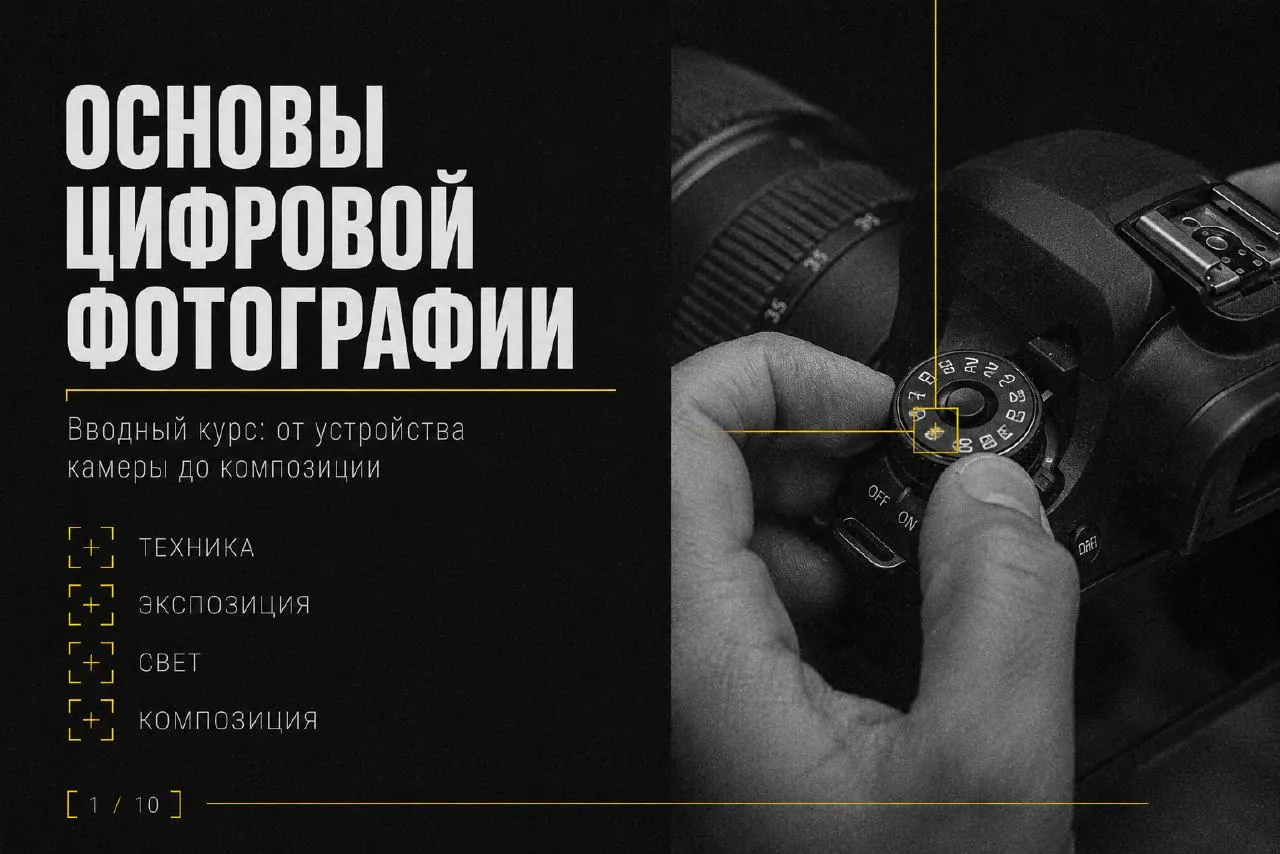 Курс по фотографии