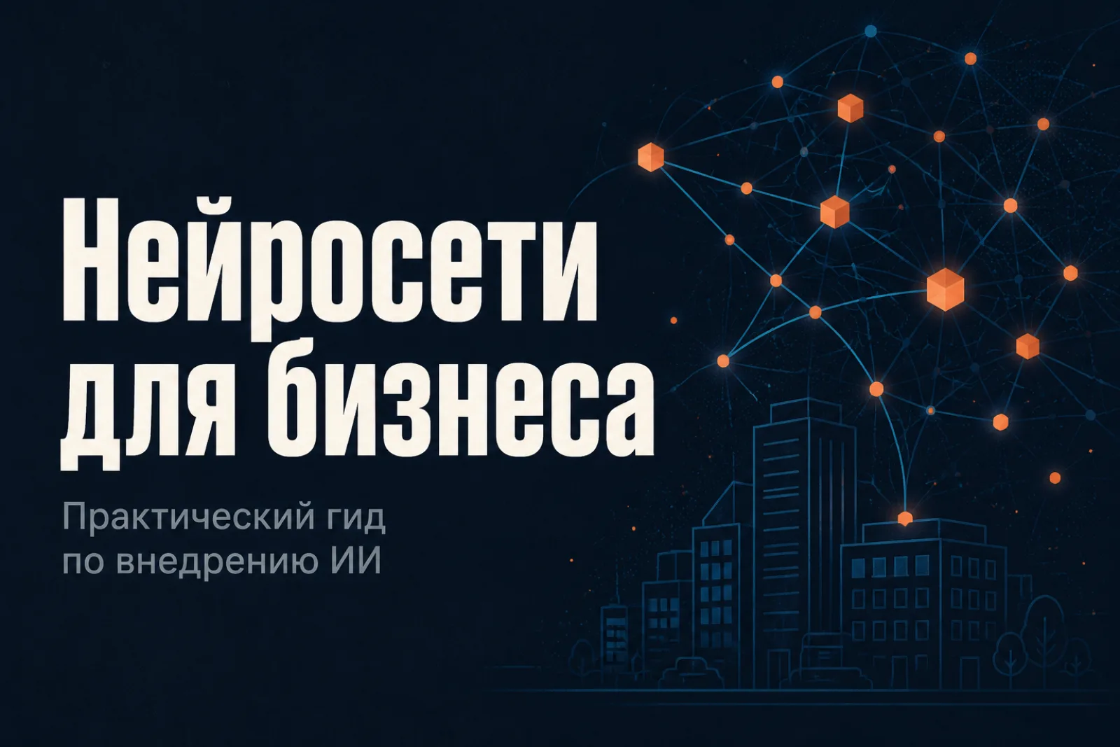 Нейросети для бизнеса