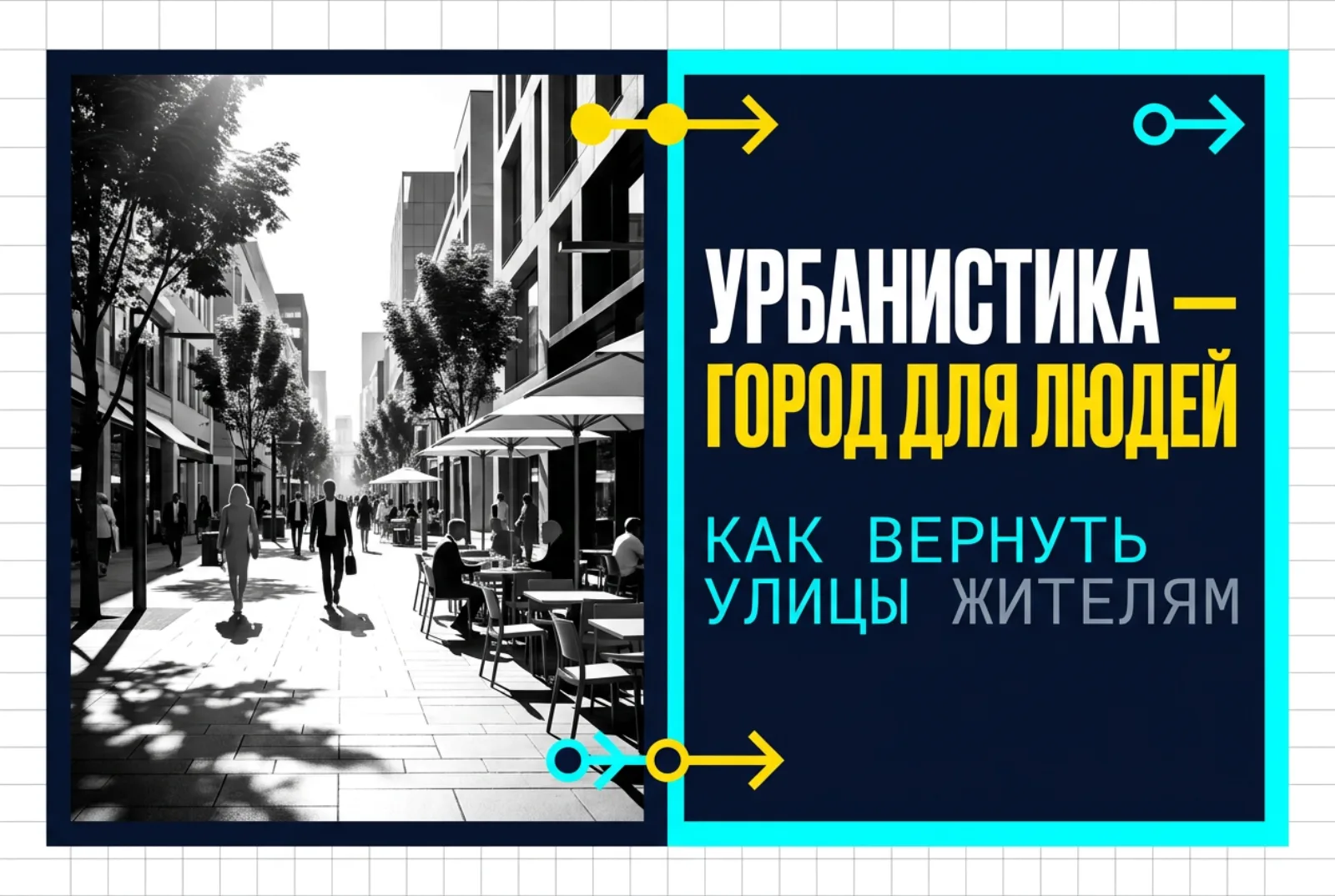 Урбанистика